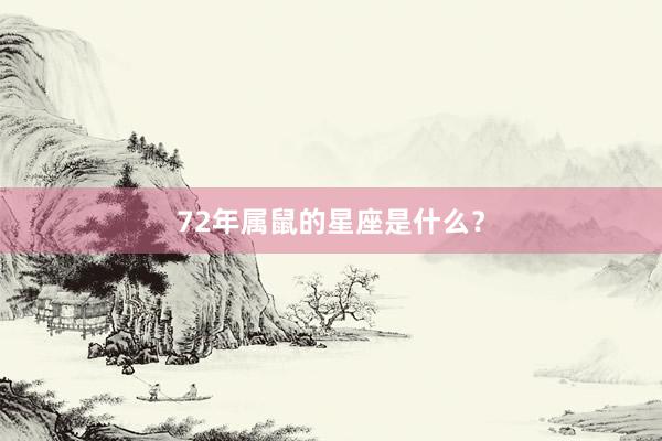 72年属鼠的星座是什么？