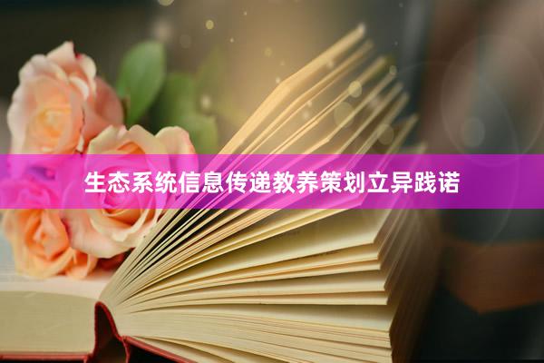 生态系统信息传递教养策划立异践诺