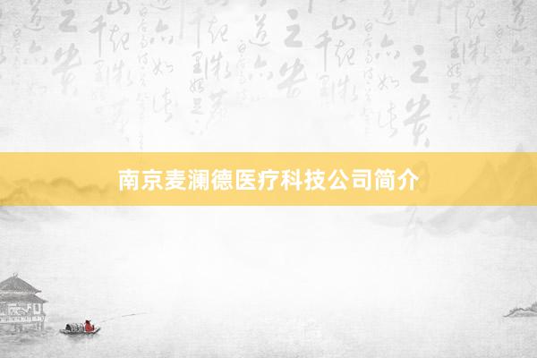 南京麦澜德医疗科技公司简介