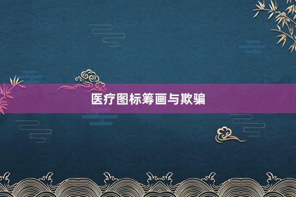 医疗图标筹画与欺骗